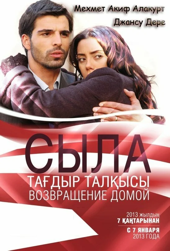 Сыла. Возвращение домой постер - смотреть онлайн